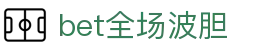 波胆比分观察网|临场赔率异动怎么看与热门比赛波胆速查